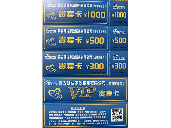 明成家政服务贵宾卡 明成家政服务贵宾卡